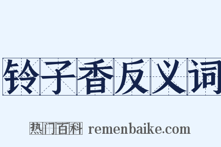 铃子香反义词是什么意思的图片